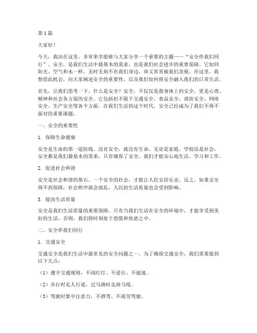 安全伴我们同行演讲稿(3篇)