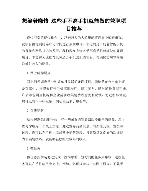 想躺着赚钱  这些手不离手机就能做的兼职项目推荐