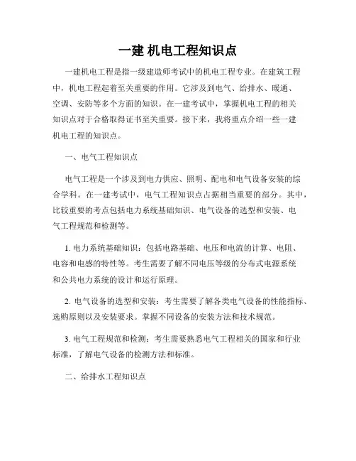 一建 机电工程知识点