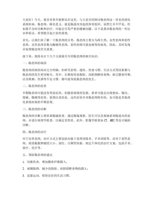 肠息肉专家演讲稿范文