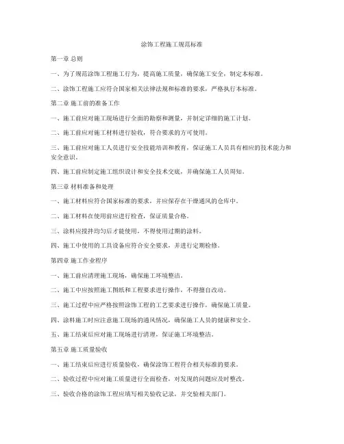 涂饰工程施工规范标准