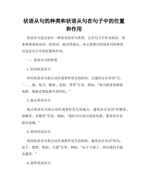 状语从句的种类和状语从句在句子中的位置和作用