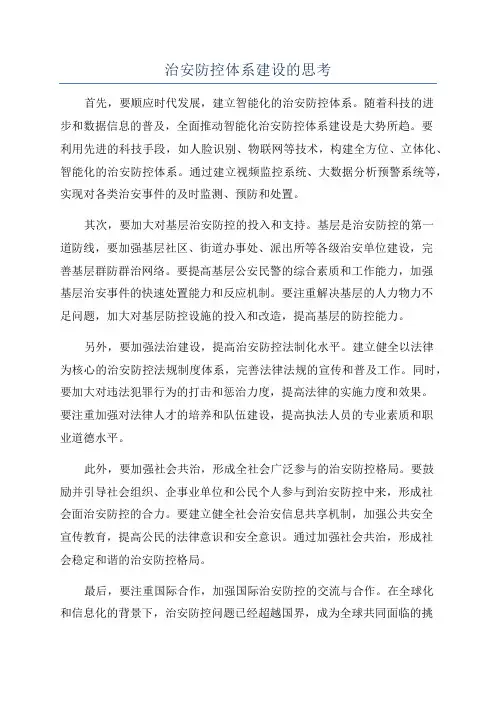 治安防控体系建设的思考