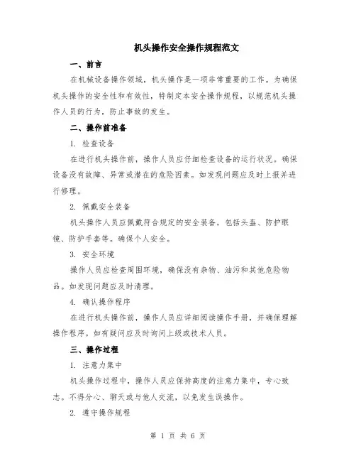 机头操作安全操作规程范文（二篇）