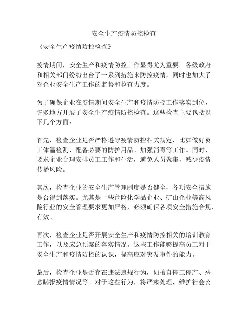 安全生产疫情防控检查