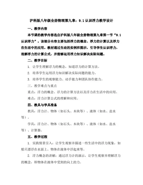 沪科版八年级全册物理第九章：9.1-认识浮力-教学设计