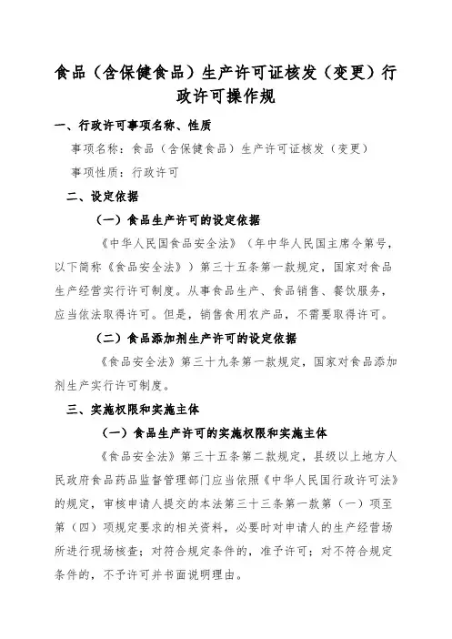 食品生产许可证核发行政许可操作规范标准
