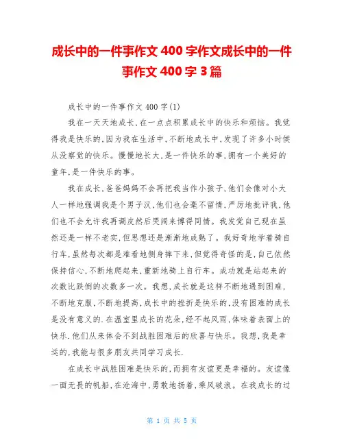 成长中的一件事作文400字作文成长中的一件事作文400字3篇