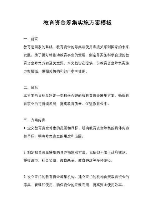 教育资金筹集实施方案模板