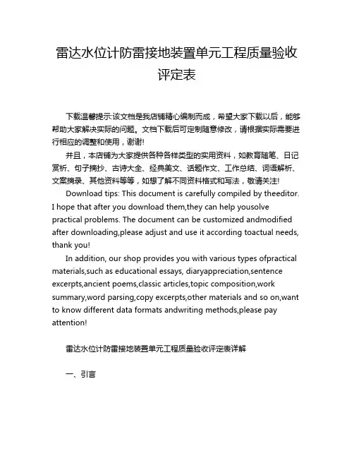 雷达水位计防雷接地装置单元工程质量验收评定表