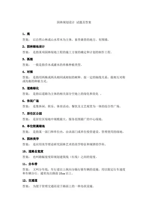 园林规划设计 试题及答案
