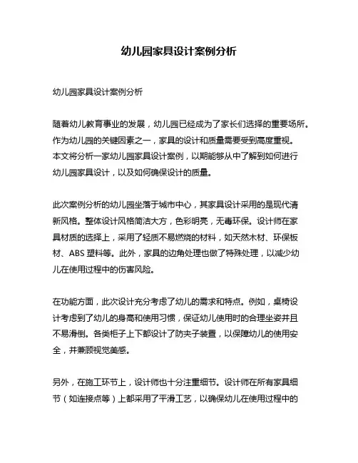 幼儿园家具设计案例分析