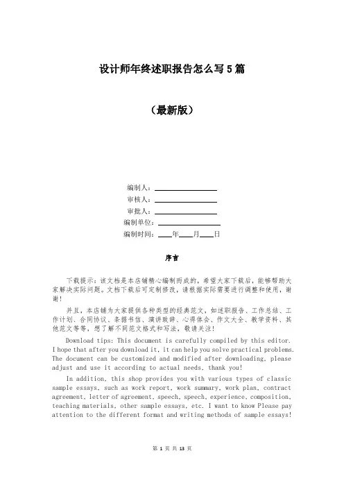 设计师年终述职报告怎么写5篇