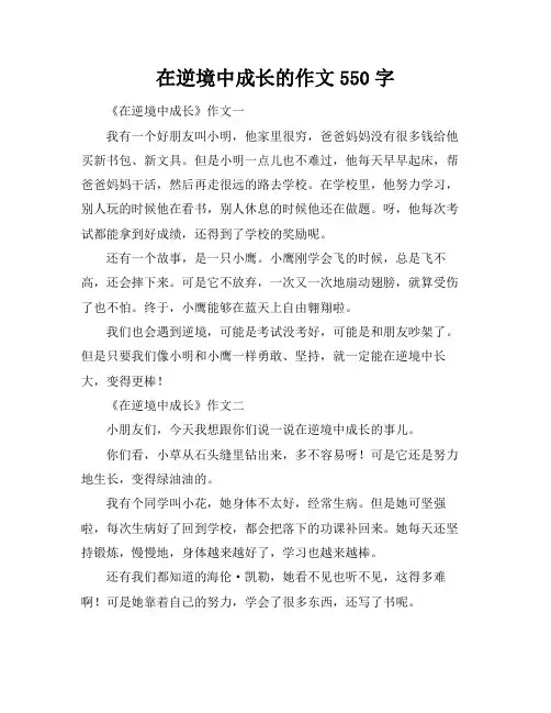 在逆境中成长的作文550字