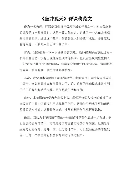 《坐井观天》评课稿范文