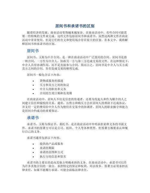 居间书和承诺书的区别