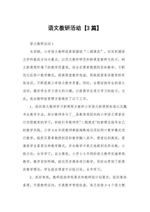 语文教研活动【3篇】