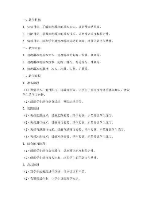 速度滑冰运动教学设计方案