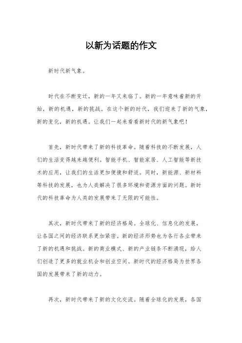 以新为话题的作文