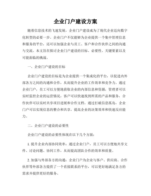 企业门户建设方案