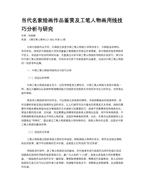 当代名家绘画作品鉴赏及工笔人物画用线技巧分析与研究