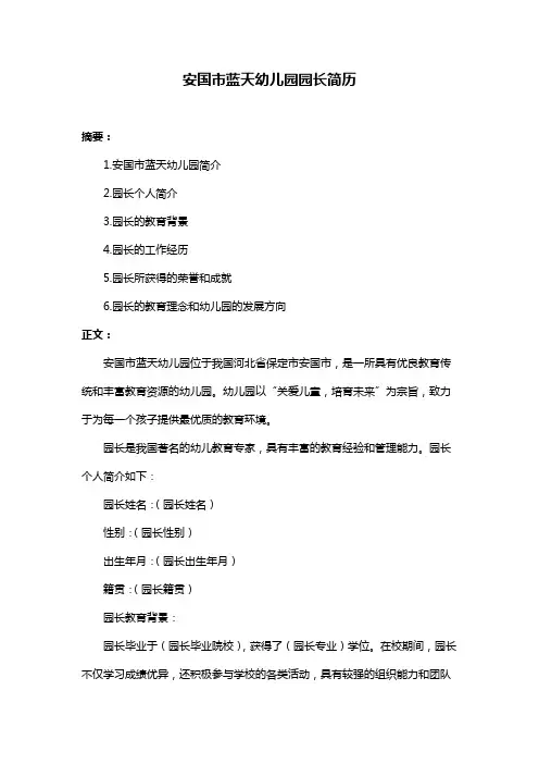 安国市蓝天幼儿园园长简历