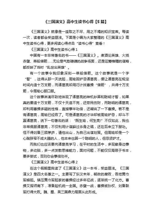 《三国演义》高中生读书心得【5篇】
