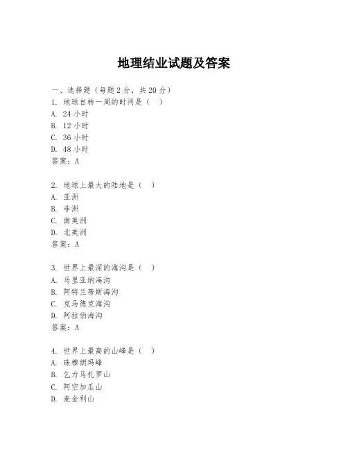 地理结业试题及答案