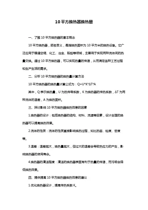 10平方换热器换热量