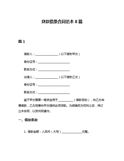 贷款借条合同范本8篇