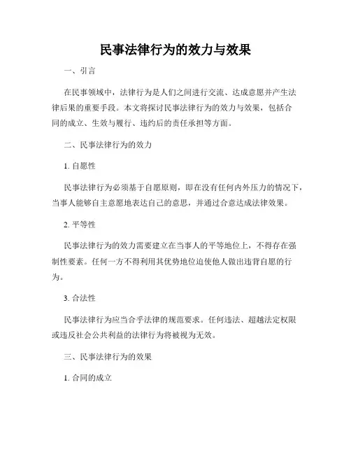 民事法律行为的效力与效果
