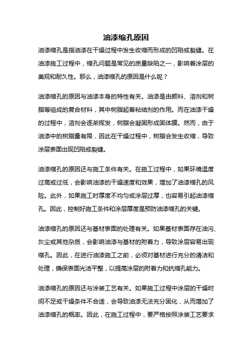油漆缩孔原因