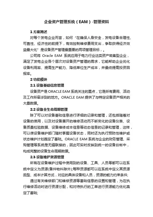 企业资产管理系统（EAM）-管理资料