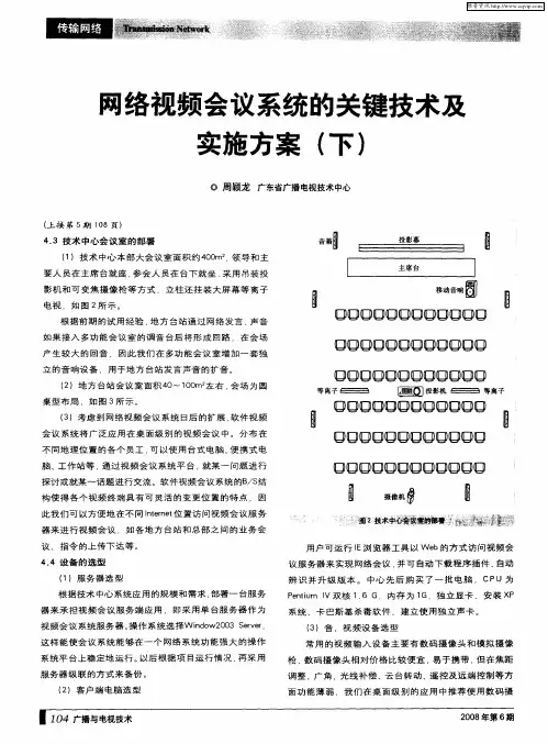 网络视频会议系统的关键技术及实施方案(下)