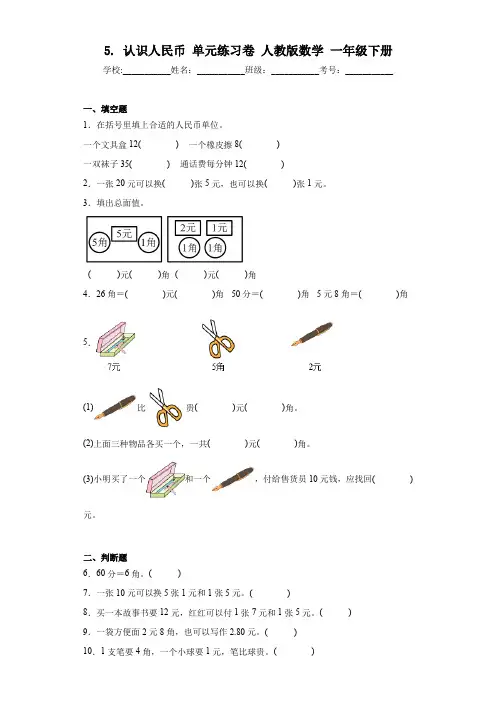 5. 认识人民币 单元练习卷 人教版数学 一年级下册 3(含答案)