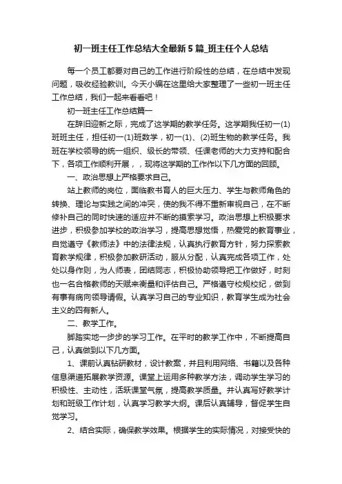 初一班主任工作总结大全最新5篇_班主任个人总结