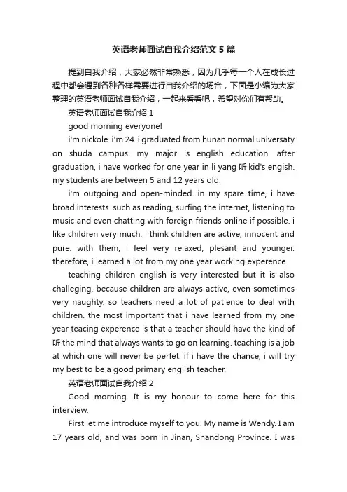 英语老师面试自我介绍范文5篇