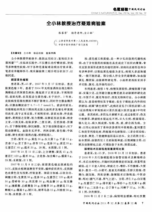 仝小林教授治疗疑难病验案