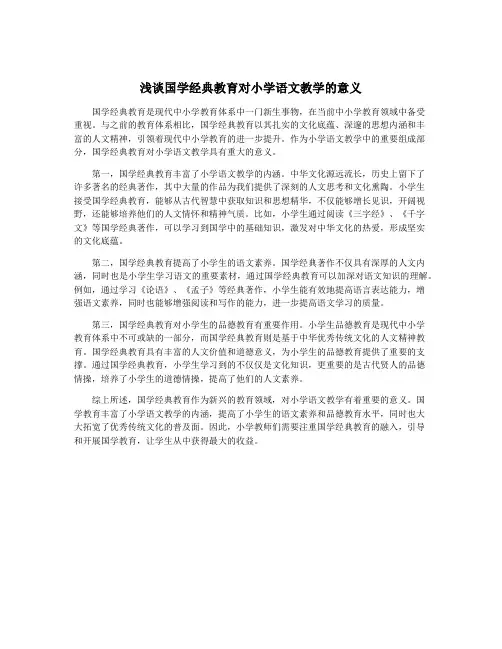 浅谈国学经典教育对小学语文教学的意义