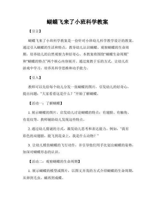 蝴蝶飞来了小班科学教案