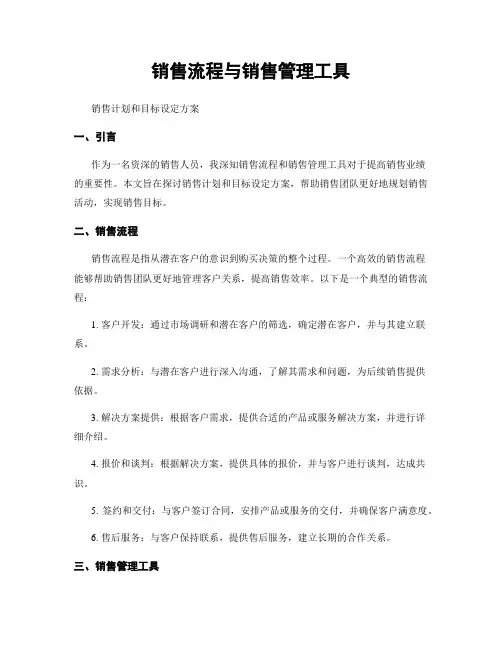 销售流程与销售管理工具