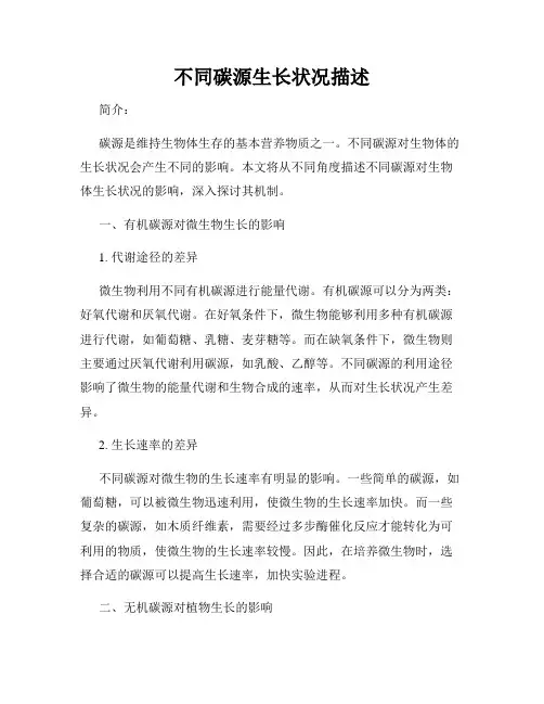不同碳源生长状况描述