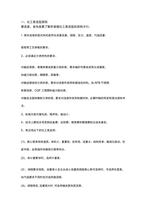 化工泵阀的选型知识