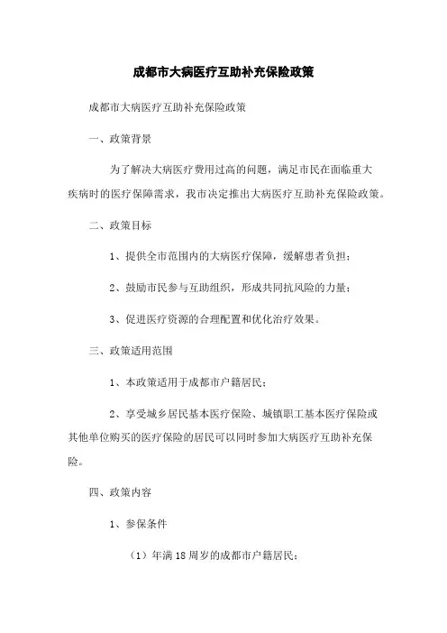 成都市大病医疗互助补充保险政策
