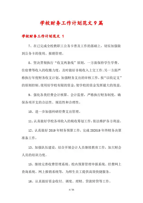 学校财务工作计划范文9篇