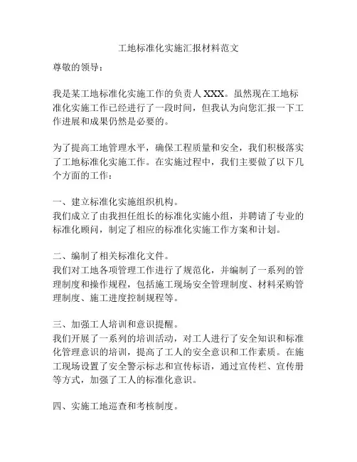 工地标准化实施汇报材料范文