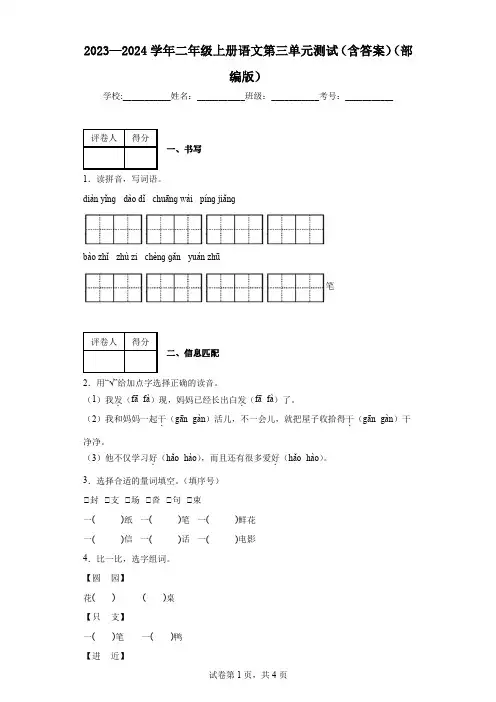 2023—2024学年二年级上册语文第三单元测试(含答案)(部编版)