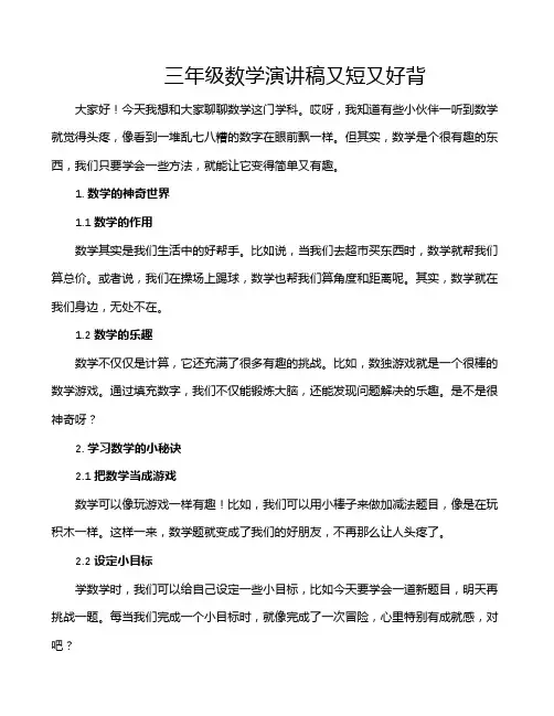 三年级数学演讲稿又短又好背