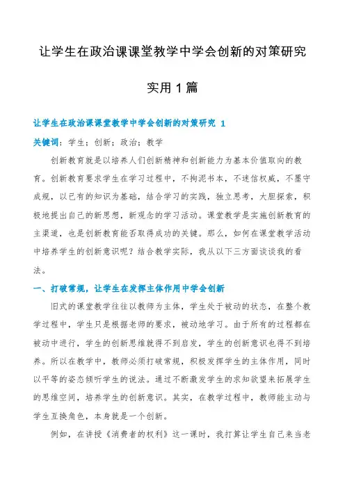让学生在政治课课堂教学中学会创新的对策研究实用1篇