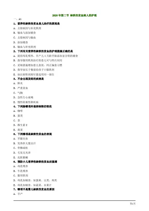 2020年护士资格考试第二节 缺铁性贫血病人的护理